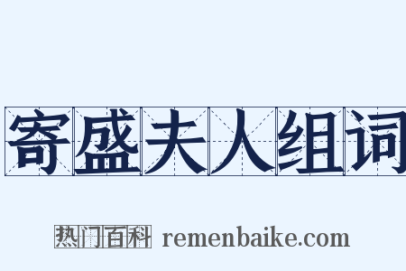 寄盛夫人组词是什么意思的图片